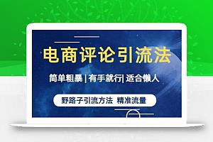 简单粗暴野路子引流-电商平台评论引流大法,适合懒人有手就行