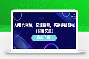 AI老头视频,快速涨粉,实操详细教程【付费文章】