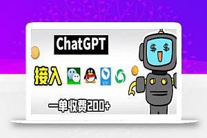 chatGPT接入微信、QQ、钉钉等聊天软件的视频教程和源码,单次收费200+