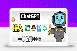 chatGPT接入微信、QQ、钉钉等聊天软件的视频教程和源码，单次收费200+