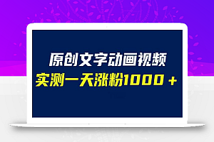 文字动画原创视频,软件全自动生成,实测一天涨粉1000+(附软件教学)