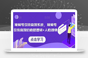 视频号引流变现系统,视频号引流变现的底层逻辑+人性规律