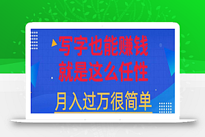 有手机就能做的超级蓝海项目,轻松写写字都能实现日入500+,每天30分钟,适合小白