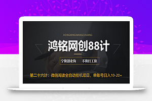 鸿铭网创88计之第二十六计:微信阅读全自动挂机项目,单号可撸10-20+,可批量放大操作