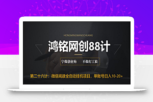 鸿铭网创88计之第二十六计：微信阅读全自动挂机项目，单号可撸10-20+，可批量放大操作