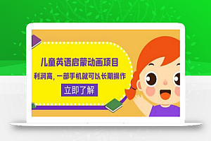 儿童英语启蒙动画项目,利润高,一部手机就可以长期操作(教程+素材)