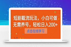 短剧截流玩法,小白可做无需养号,轻松日入200+