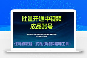外面收费1980的暴力开通中视频计划教程,内附详细的快速通过中视频伙伴计划的办法
