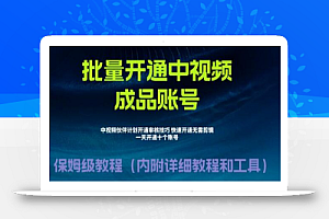 外面收费1980的暴力开通中视频计划教程，内附详细的快速通过中视频伙伴计划的办法