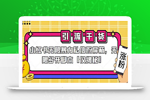 小红书无限暴力私信不屏蔽,无限多开脚本【仅揭秘】
