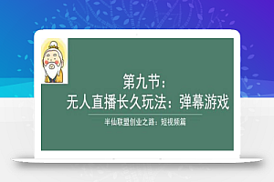 半仙联盟创业之路:无人直播永久玩法,弹幕游戏