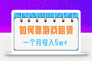 如何靠游戏租赁业务一个月收入5w+
