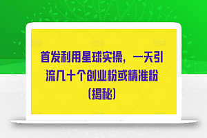 首发利用星球实操,一天引流几十个创业粉或精准粉