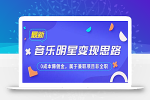 某公众号付费文章《音乐明星变现思路,0成本薅佣金,属于兼职项目非全职》
