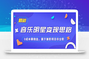 某公众号付费文章《音乐明星变现思路，0成本薅佣金，属于兼职项目非全职》