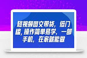 短视频图文带货，低门槛,操作简单易学，一部手机，在家就能做