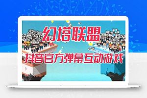 幻塔联盟–2023抖音最新最火爆弹幕互动游戏 【开播教程+起号教程+对接报白等】