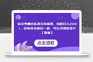 搞笑表情包私域引流变现,轻松日入200+,目前比较新的一种,可以持续性操作