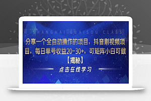 分享一个全自动操作的项目,抖音刷视频项目,每日单号收益20-30+,可矩阵小白可做