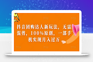 抖音团购达人新玩法,无需混剪,100%原创,一部手机实现月入过万