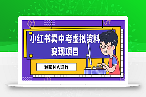 小红书卖中考虚拟资料变现分享课:轻松月入过万(视频+配套资料)