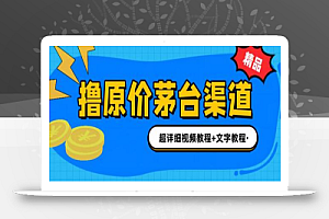 撸茅台项目,1499原价购买茅台渠道,内行不愿透露的玩法,渠道/玩法/攻略/注意事项/超详细教程