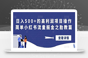 日入500+的高利润项目操作简单小红书流量掘金之胎教篇