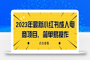2023年最新小红书成人电商项目,简单易操作【详细教程】