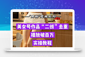 某公众号收费99的文章《男粉变现,二创里的去重,这关过不了的话,你的收入会固化在两数!》,亲测播放过百万,无视人工审查