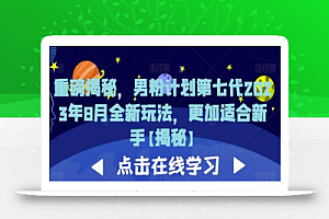 重磅揭秘，男粉计划第七代2023年8月全新玩法，更加适合新手