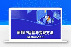 画师IP运营与变现方法,0基础小白进阶自由插画师系统课