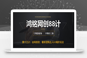 鸿铭网创88计之第十三计:最新抖音团购达人8.0高阶玩法,一部手机单日变现200+【教程+工具】