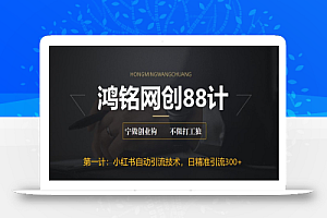 鸿铭网创88计之第一计:最新小红书自动引流技术,日精准引流300+