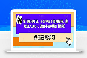 冷门暴利项目,十分钟五个原创视频,轻松日入600+,适合小白0基础