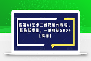 高端AI艺术二维码制作教程,拒绝低质量,一单收徒500+