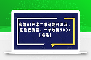 高端AI艺术二维码制作教程，拒绝低质量，一单收徒500+