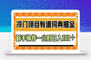 外面卖980的有道词典掘金,只需要复制粘贴即可,新手操作一小时日入100+