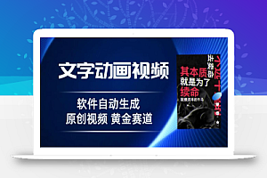 普通人切入抖音的黄金赛道,软件自动生成文字动画视频,3天15个作品涨粉5000【揭秘】