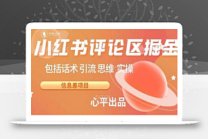 小红书评论区掘金日入200+【信息差项目】