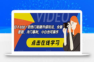 日入300+的热门短剧升级玩法,全新思路,冷门暴利,小白也可操作
