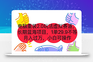 电脑重装2.0玩法虚拟赛道,长期蓝海项目 一单29.9不等 月入过万 小白可操作