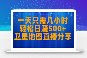 一天只需几小时,轻松日赚500+,卫星地图直播项目分享