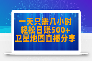 一天只需几小时，轻松日赚500+，卫星地图直播项目分享