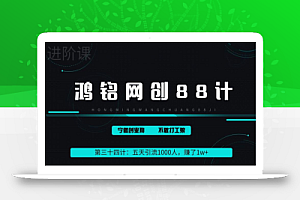 鸿铭网创88计之第三十四计：五天引流1000人，赚了1w+，小红书全自动引流大法，脚本全开，不风控