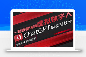 超写实数字虚拟人与ChatGPT实时交互训练营,带你从小白到行家