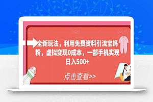 全新玩法,利用免费资料引流宝妈粉,虚拟变现0成本,一部手机实现日入500+