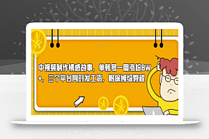 中视频制作情感故事,单账号一周涨粉8W+,三个平台同时发工资,附保姆级教程