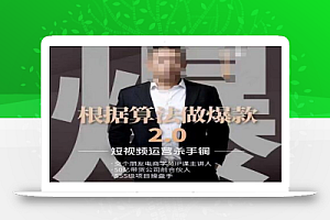 源哥《根据算法做爆款2.0》快速起号的秘籍,短视频运营杀手锏