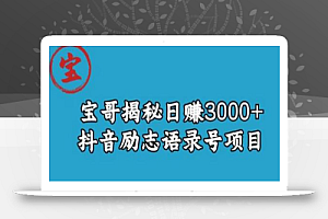 宝哥揭秘日赚3000+抖音励志语录号短视频变现项目