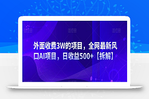 外面收费3W的项目,全网最新风口AI项目,日收益500+【拆解】